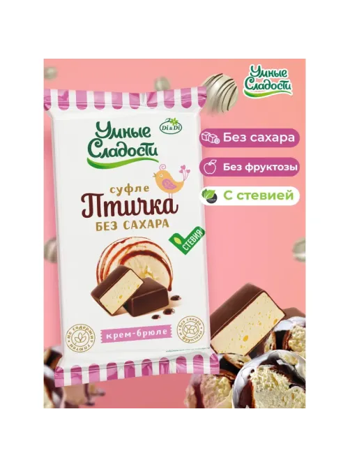 Конфеты Птичка Умная суфле нежное вкус крем-брюле б/сах б/фрукт б/глют 215г