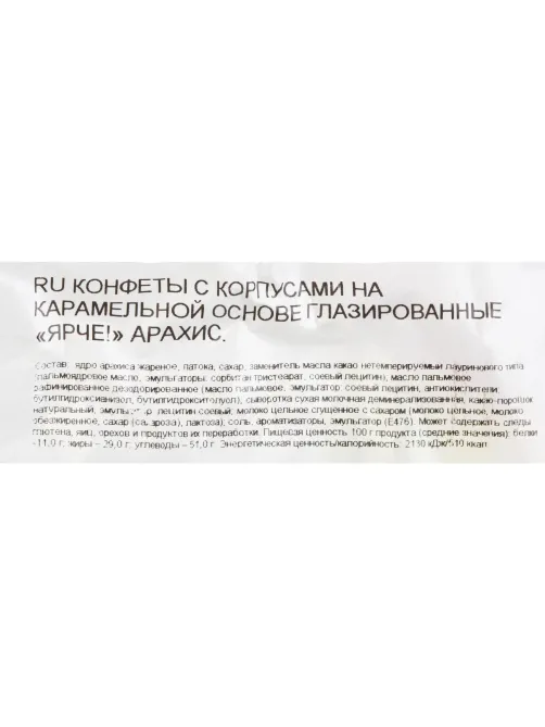 Конфеты шоколадные Ярче! Арахис, 500г (НК556)