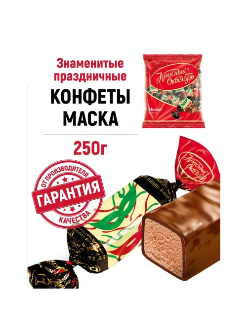 Конфеты шоколадные Маска 250г