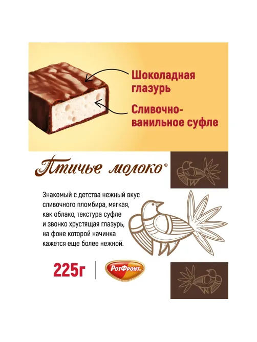 Конфеты шоколадные Рот Фронт Птичье молоко сливочно-ванильн., 225г