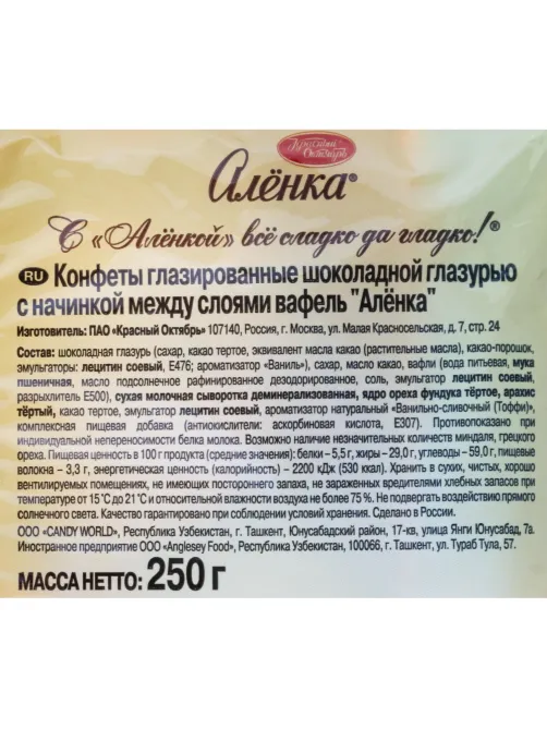 Конфеты шоколадные Аленка 250г