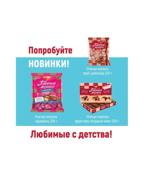 Конфеты шоколадные Рот Фронт Птичье молоко сливочно-ванильн., 225г