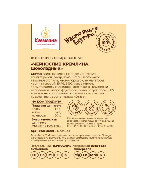 Конфеты шоколадные Кремлина Чернослив, 190 гр