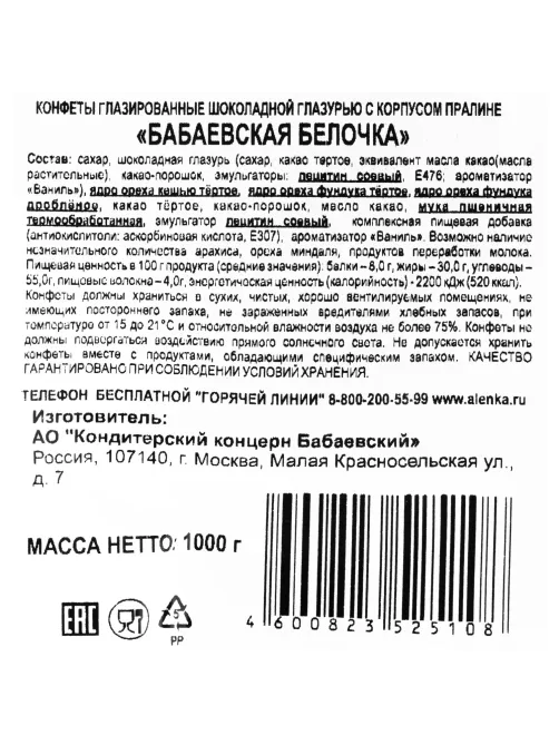 Конфеты шоколадные Белочка 1кг