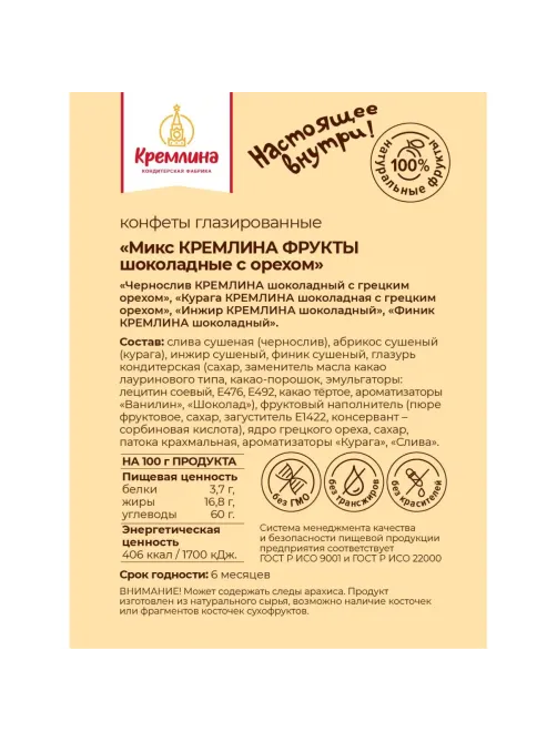 Конфеты шоколадные Кремлина Микс фрукты и орехи в шоколадной глазури, 1кг