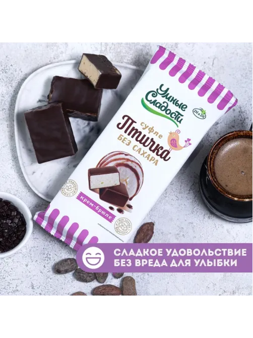 Конфеты Птичка Умная суфле нежное вкус крем-брюле б/сах б/фрукт б/глют 215г