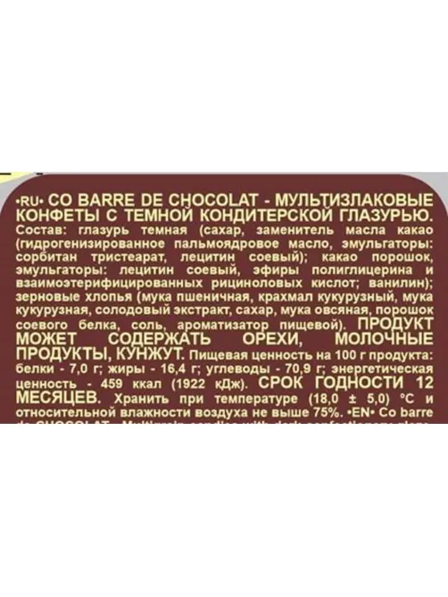 Конфеты Co barre de Chocolat мультиз. с темной кондитерской глаз., 1кг