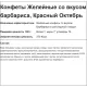 Конфеты Желейные барбарисовый вкус, 250г
