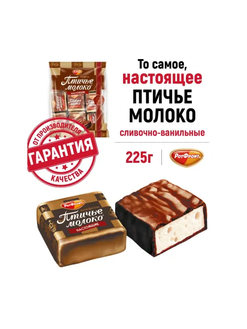 Конфеты шоколадные Рот Фронт Птичье молоко сливочно-ванильн., 225г