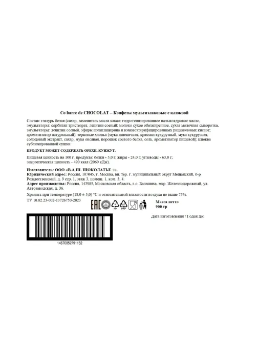 Конфеты Co barre de Chocolat мультизлаковые с клюквой, 900г
