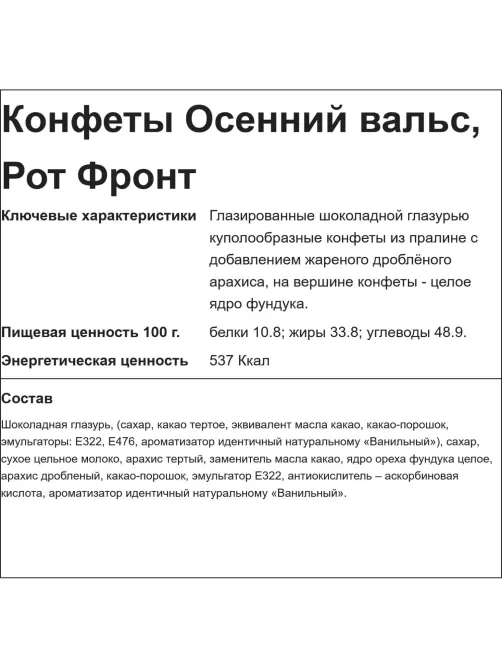 Конфеты шоколадные Осенний вальс, 6кг/уп