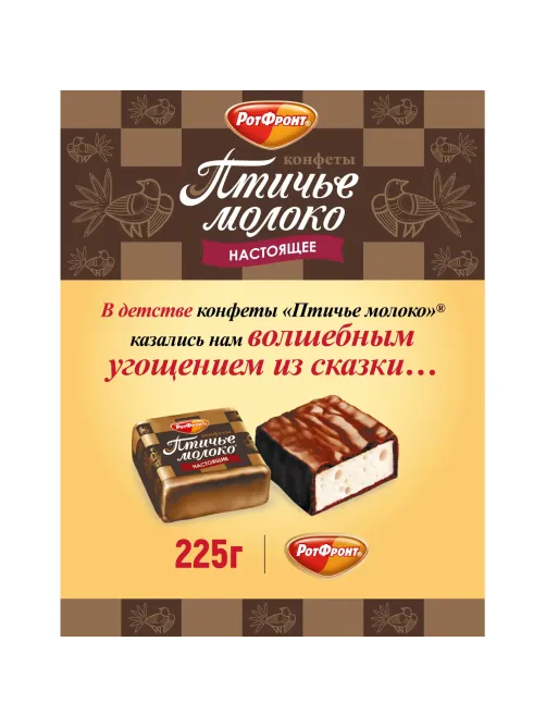 Конфеты шоколадные Рот Фронт Птичье молоко сливочно-ванильн., 225г