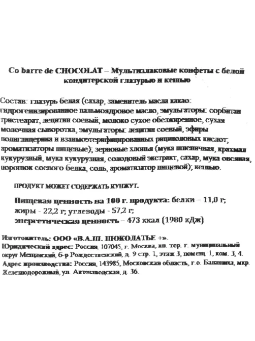 Конфеты Co barre de Chocolat мультиз. с цельн. кешью и с бел. кон. гл., 1кг