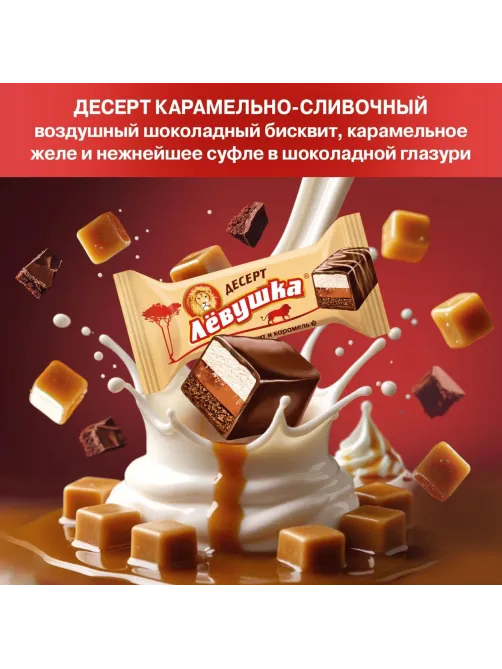 Конфеты шоколадные Левушка Десерт карамельно-сливочный, 500г
