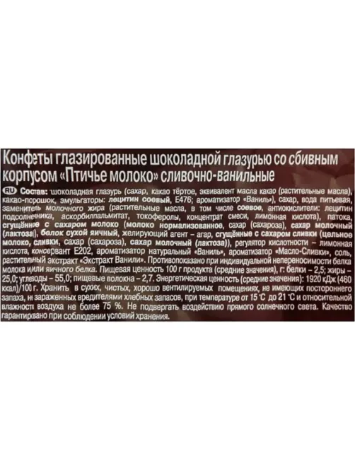 Конфеты шоколадные Рот Фронт Птичье молоко сливочно-ванильн., 225г