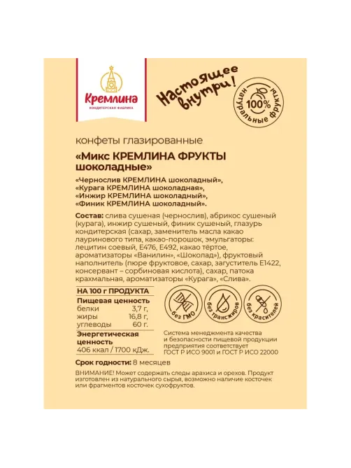 Конфеты шоколадные Кремлина Микс фрукты в шоколадной глазури, 1кг