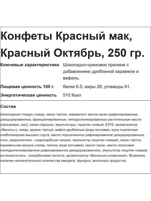 Конфеты Красный мак, 250г