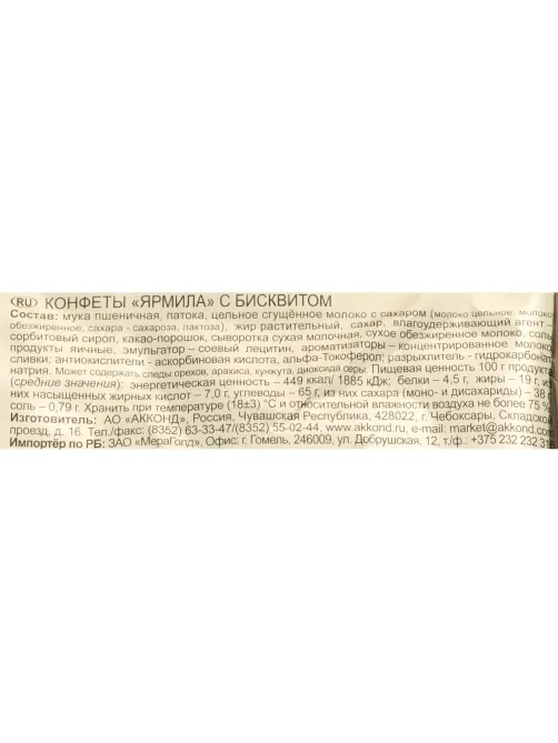 Конфеты шоколадные Акконд Ярмила с бисквитом, 500г