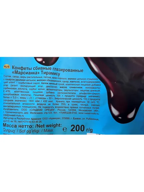 Конфеты шоколадные Марсианка Сбивная Тирамису 200гx10шт/уп
