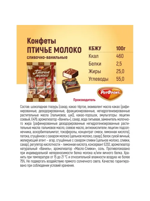 Конфеты шоколадные Рот Фронт Птичье молоко сливочно-ванильн., 225г