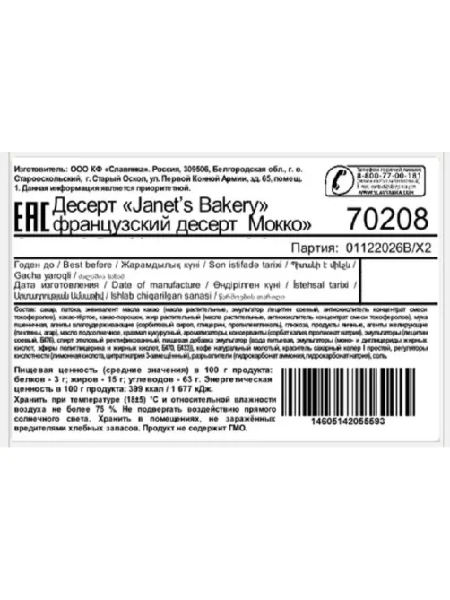 Конфеты Janet's Bakery французский десерт Мокко, 500г