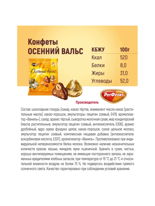 Конфеты шоколадные Осенний вальс, 250г