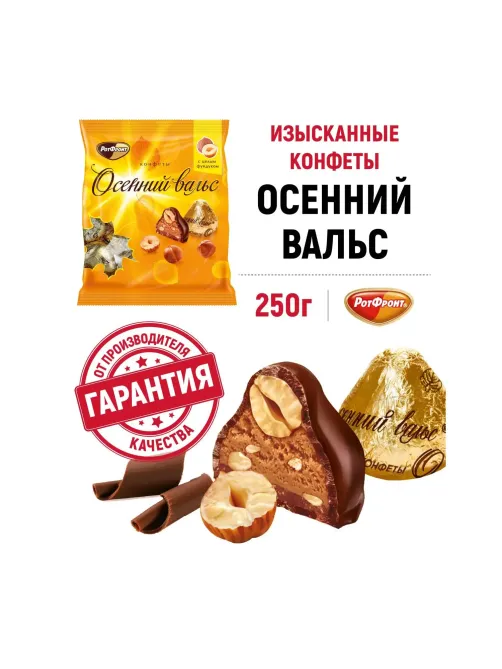 Конфеты шоколадные Осенний вальс, 250г