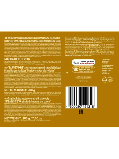 Конфеты Бабаевские Оригинальные с фундуком и какао, 200г