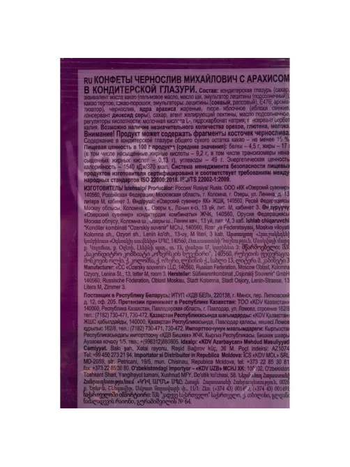 Конфеты Чернослив Михайлович Фруктовичи с арах в тем шок глазур, 500г ОС614