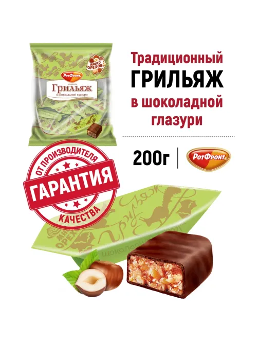 Конфеты шоколадные Грильяж в шоколаде 200г