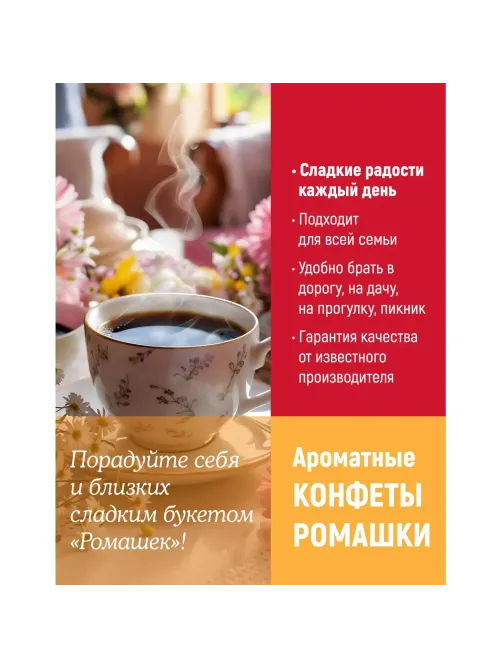 Конфеты шоколадные Ромашки 250г