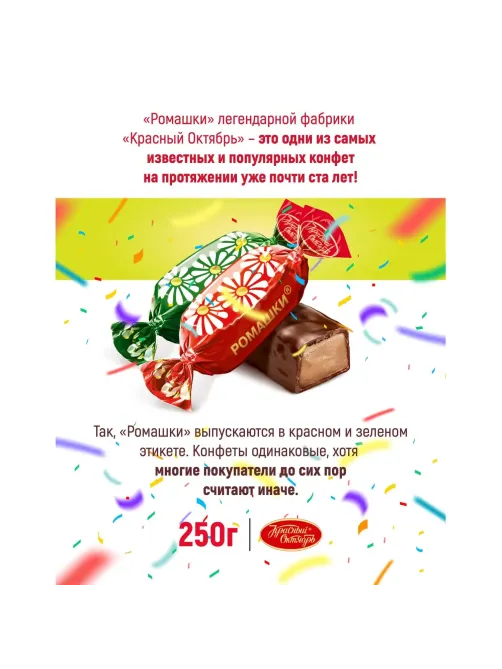 Конфеты шоколадные Ромашки 250г