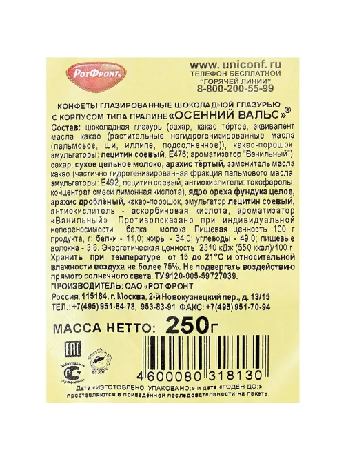 Конфеты шоколадные Осенний вальс, 250г