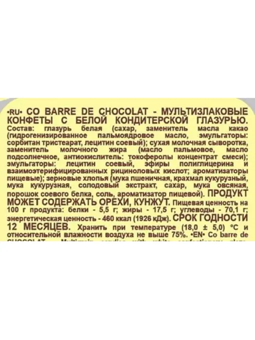 Конфеты Co barre de Chocolat мультиз. с белой кондитерской глаз., 1кг
