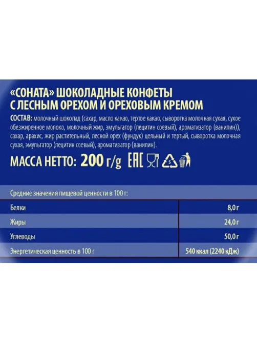 Конфеты шоколадные Победа вкуса шоколадные Соната, 200г 532