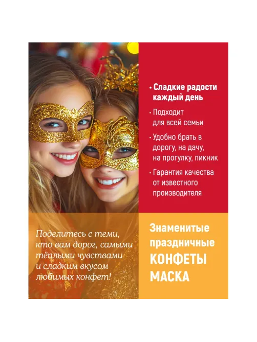 Конфеты шоколадные Маска 250г