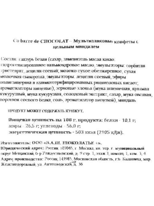 Конфеты Co barre de Chocolat мультиз. с цельн. минд. и с бел. кон. гл., 1кг