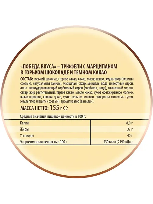 Конфеты шоколдные Победа вкуса Трюфели с марц. в гор.шок. и тем.какао, 155г