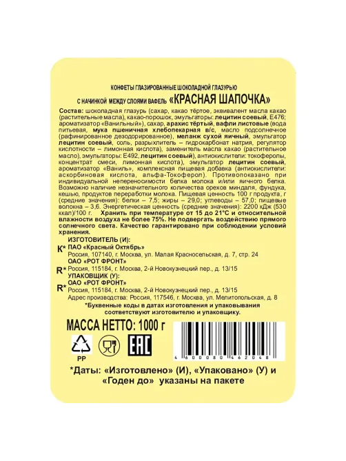 Конфеты шоколадные Красная шапочка 1кг