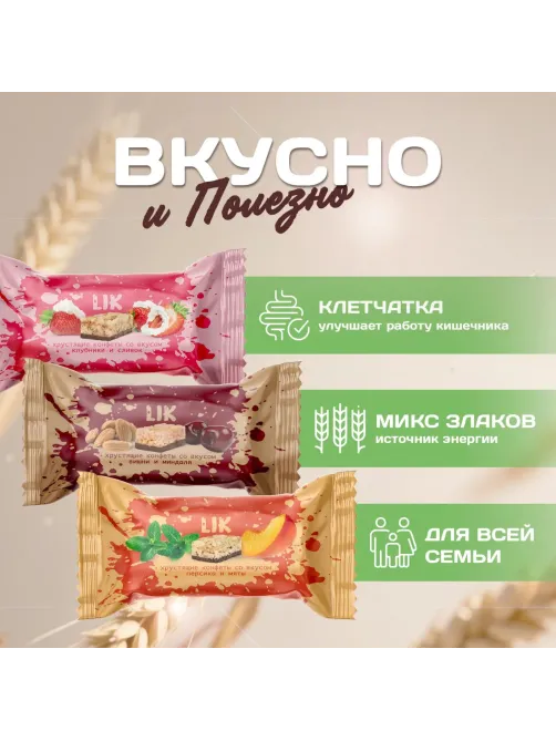 Конфеты мультизлаковые LIK ас в глазур (клуб/слив, виш/минд, перс/мят),250г