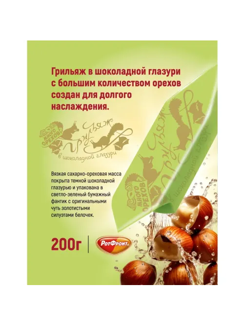 Конфеты шоколадные Грильяж в шоколаде 200г