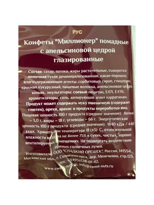 Конфеты Миллионер, 1кг