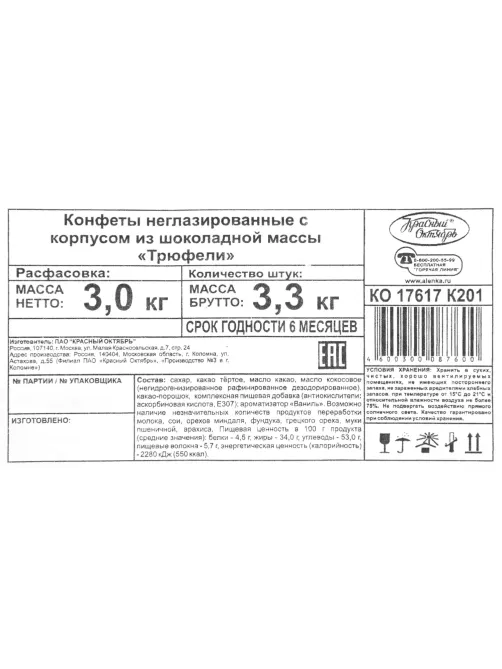 Конфеты Трюфели, 3кг (КО17617-03000)