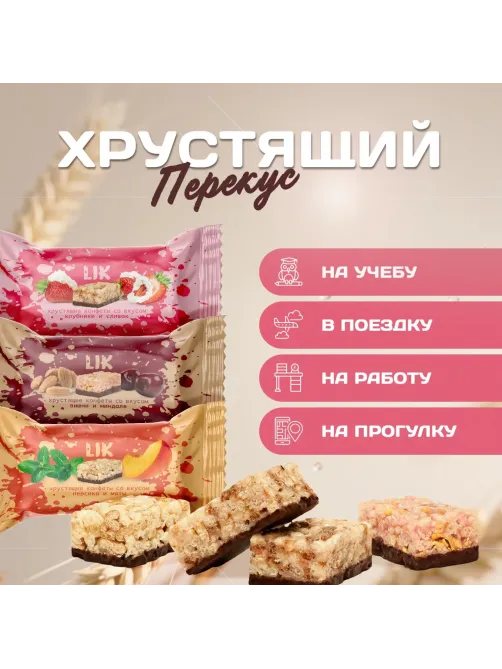 Конфеты мультизлаковые LIK ас в глазур (клуб/слив, виш/минд, перс/мят),250г