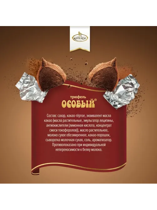 Конфеты шоколадные Особый Трюфель, 1кг