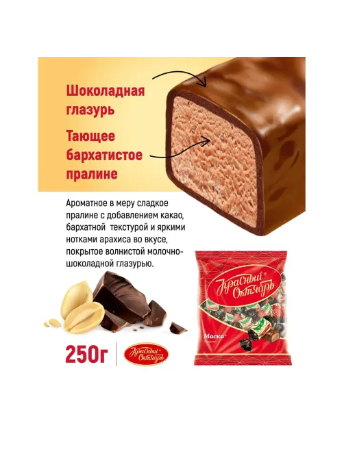 Конфеты шоколадные Маска 250г