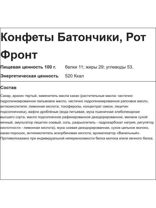 Конфеты Рот Фронт Батончики, 1кг