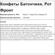 Конфеты Рот Фронт Батончики, 1кг