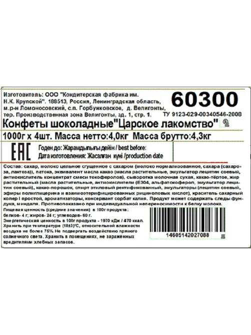 Конфеты Царское лакомство пак 1000г