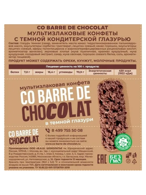 Конфеты Co barre de CHOCOLAT мультиз. ассор. с бел., темн. конд. гл.,2кг/уп